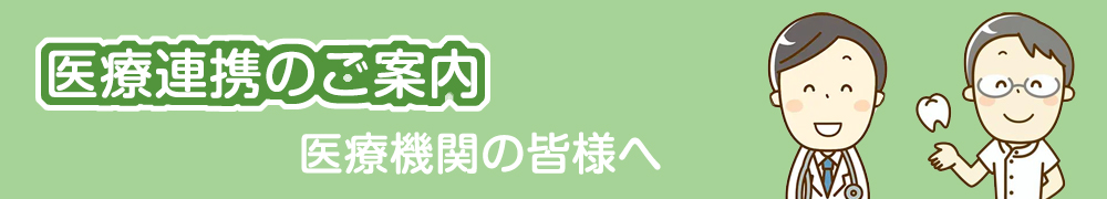 医療連携のご案内（医療機関の皆様へ）