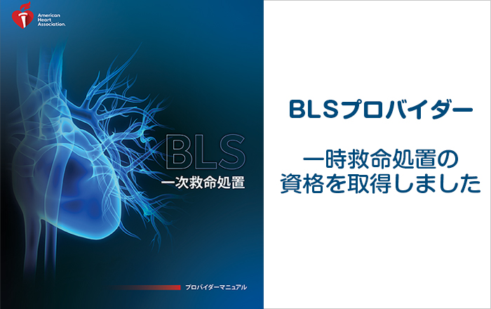 BLSプロバイダーを取得しました - 千歳 尾島歯科医院