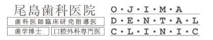 千歳　尾島歯科医院